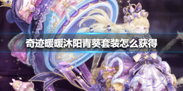 《奇迹暖暖》沐阳青葵套装怎么获得