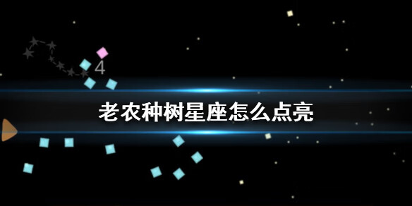 《老农种树》星座攻略