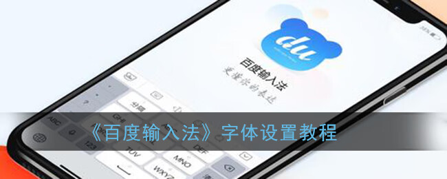 《百度输入法》字体设置教程