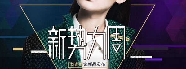 《淘宝》新势力周时间表