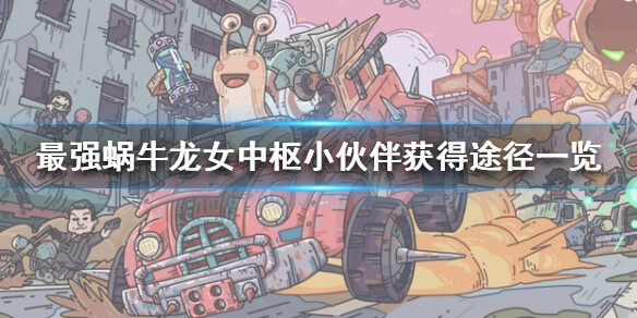 《最强蜗牛》龙女中枢小伙伴怎么获得