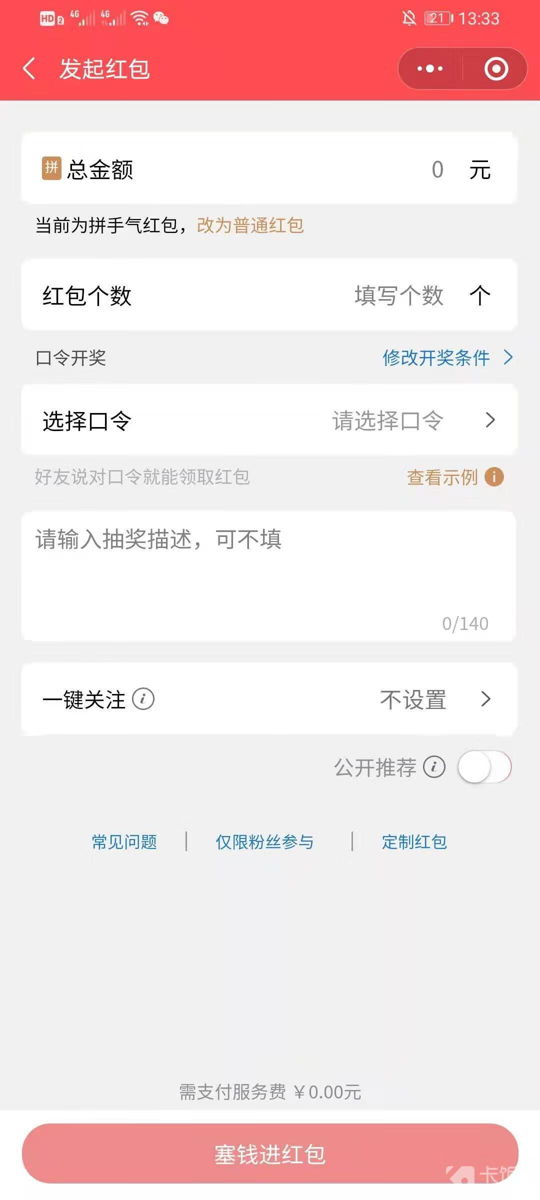 《微信》口令红包怎样发