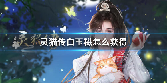 《灵猫传》白玉糍怎么获得