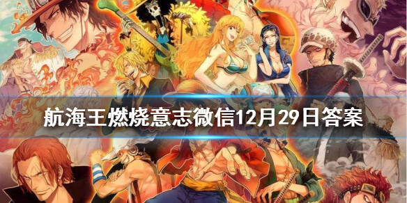 《航海王燃烧意志》微信12月29日答案