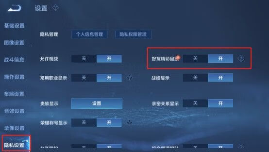 《王者荣耀》好友精彩回放怎么关闭
