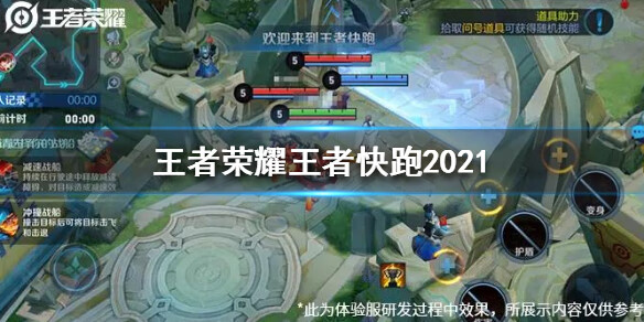 《王者荣耀》王者快跑2021怎么玩