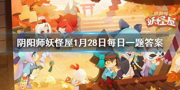 《阴阳师妖怪屋》微信1月28日每日一题答案