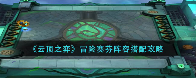 《云顶之弈手游》冒险赛芬阵容搭配攻略