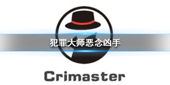 《Crimaster犯罪大师》恶念凶手