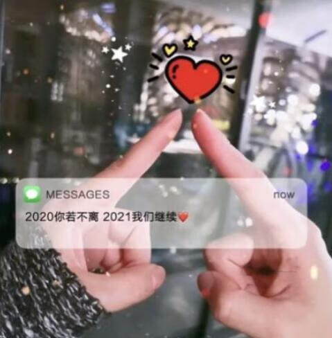 《抖音》2020你若不离2021我们继续图片分享