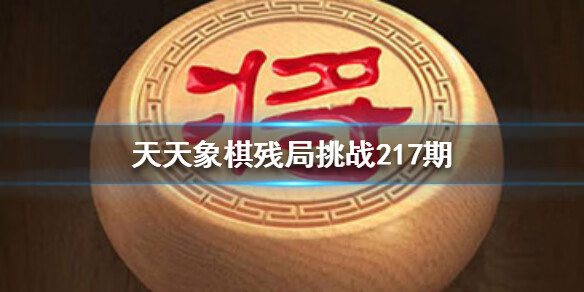 《天天象棋》217期残局挑战怎么过