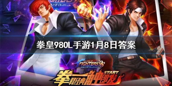《拳皇98OL》手游1月8日答案
