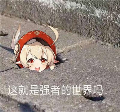 《抖音》这就是强者的世界吗图片大全