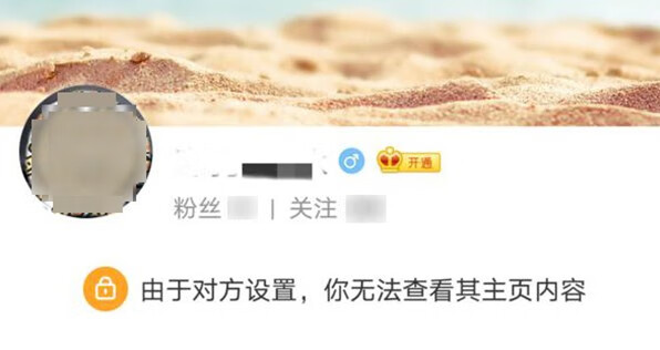 《微博》由于对方设置，你无法查看其主页内容是什么意思