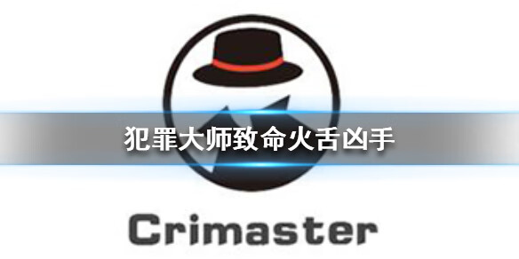 《Crimaster犯罪大师》致命火舌凶手