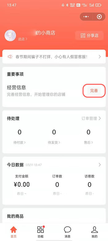 《微信》小商店怎么开