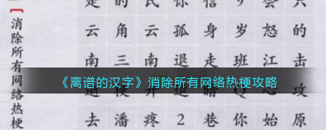 《离谱的汉字》消除所有网络热梗攻略