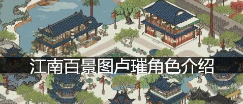 《江南百景图》卢璀培养攻略