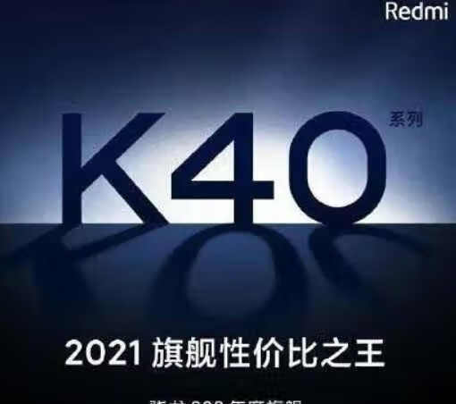 红米k40和k40pro区别_红米k40和k40pro哪个好 