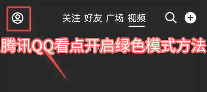 《QQ》看点开启绿色模式方法
