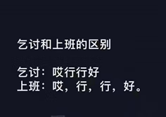 《抖音》乞丐和上班的区别表情包大全