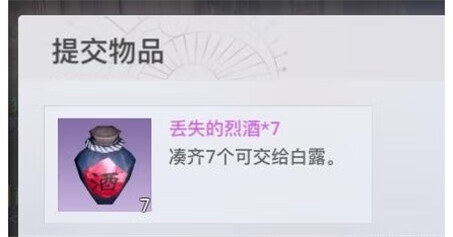 《天谕》手游丢失的烈酒在哪里