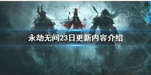 《永劫无间》23日更新了什么？