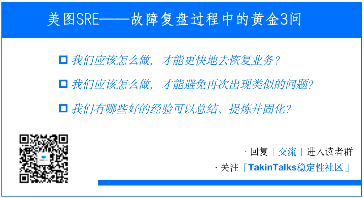 故障复盘究竟怎么做？美图SRE结合10年经验做了三大总结（附模板）