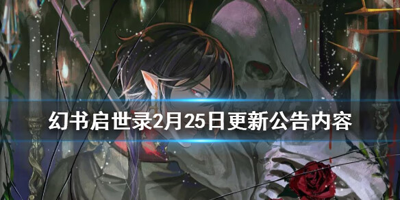 《幻书启世录》2月25日更新公告内容