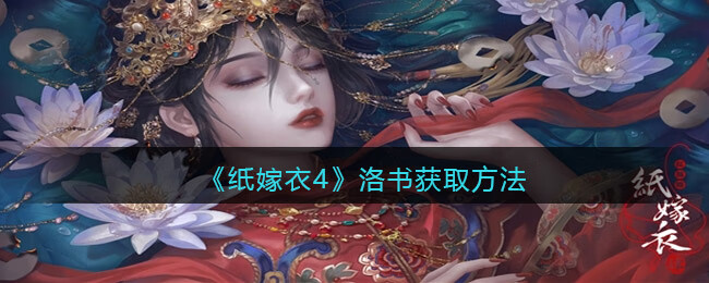 《纸嫁衣4红丝缠洛书获取方法》