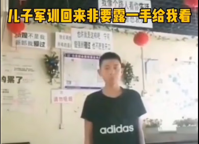 《抖音》儿子军训回来非要给我给我露一手梗的含义及出处介绍