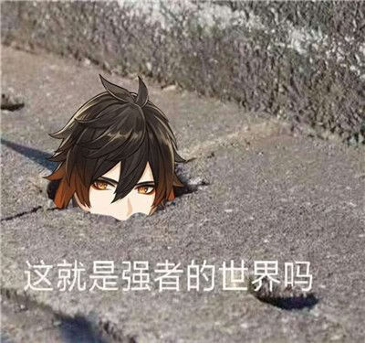 《抖音》这就是强者的世界吗图片大全
