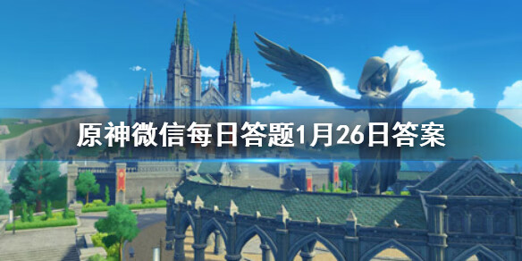 《原神》微信每日答题1月26日答案