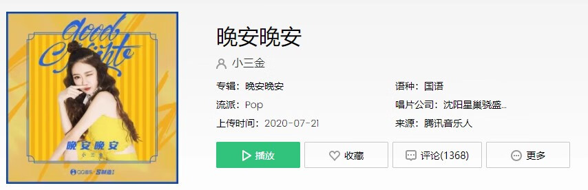 《抖音》晚安晚安歌曲信息介绍