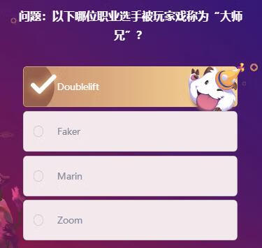 《lol》以下哪位职业选手被玩家戏称为大师兄答案