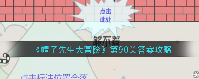 《帽子先生大冒险》第90关攻略