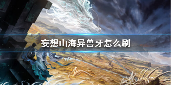 《妄想山海》异兽牙怎么刷
