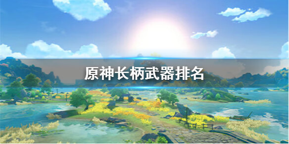 《原神手游》长柄武器排名