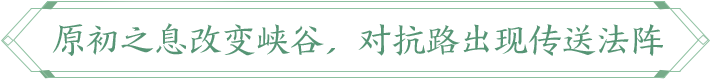 《王者荣耀》原初进化版本有什么变化？