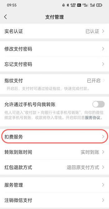 《微信》自动续费怎么取消