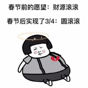 《抖音》春节前许的愿望是财源滚滚春节后实现了四分之三表情包大全