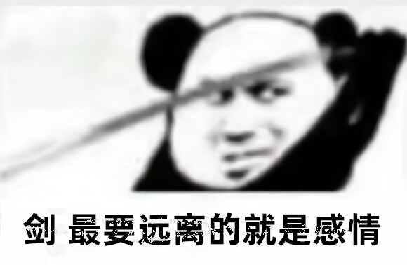 心中无女人拔刀自然神剑谱第一页忘掉心上人表情包大全