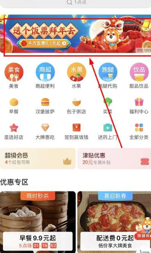 《饿了么》参加年货节送饭票怎么玩