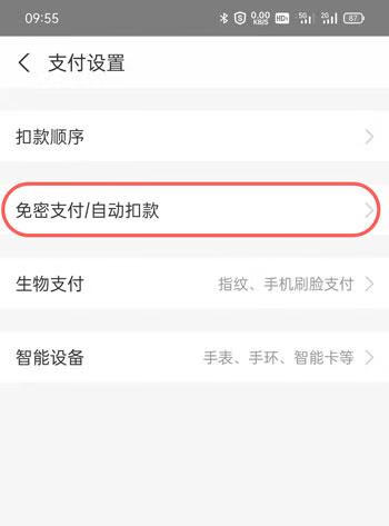 《支付宝》免密支付怎么取消