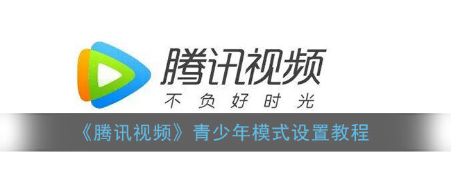 《腾讯视频》青少年模式设置教程