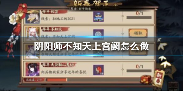 《阴阳师》不知天上宫阙怎么做