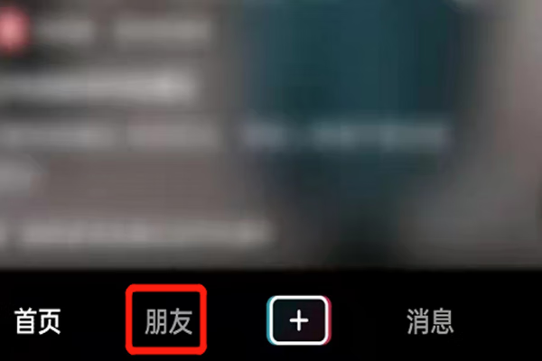 《抖音》不能发私信了怎么办