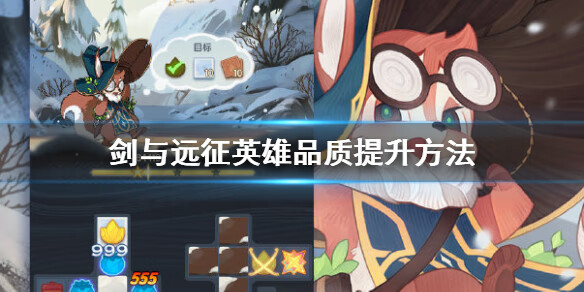 《剑与远征》怎么提升英雄品质