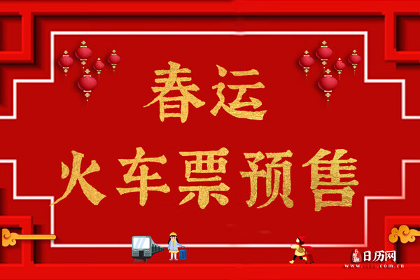 2021年春运抢票时间是什么时候