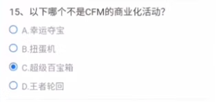 《cf手游》以下哪个不是CFM的商业化活动